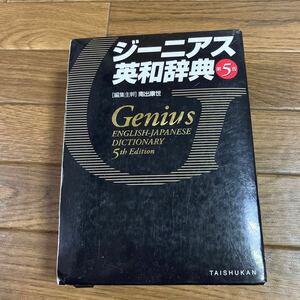 ジーニアス英和辞典 第5版　編集主幹 南出康世 大修館書店