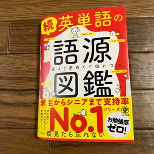 続　英単語の語源図鑑 かんき出版 すずきひろし 清水建二 著 