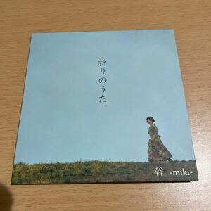 CD 幹 miki / 祈りのうた 紙ジャケ