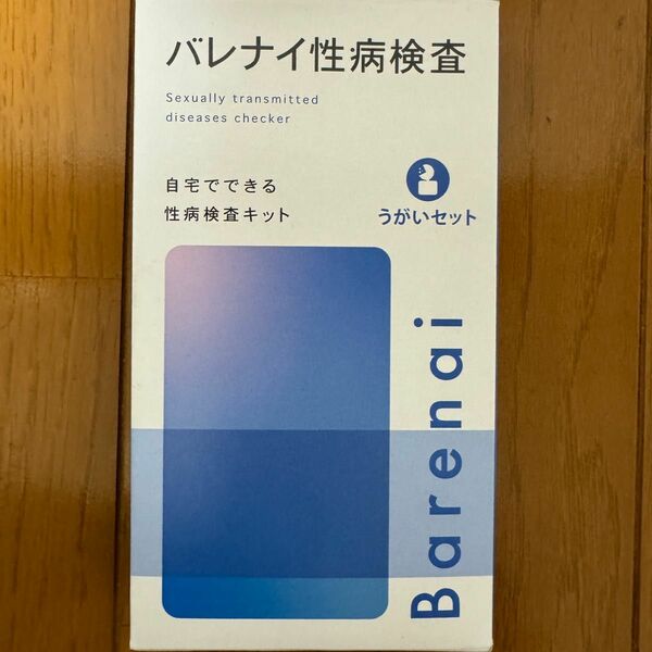 バレナイ性病検査！　自宅で出来る性病検査！　うがいセット！　送料込み