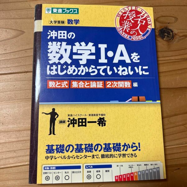 沖田の数学1・Aをはじめからていねいに 大学受験数学 数と式集合と論証2次関数