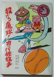 当時物★投げろ魔球！カッパ怪投手★川村たかし★ポプラ社