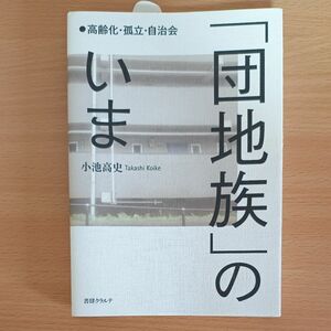 「団地族」のいま　高齢化・孤立・自治会