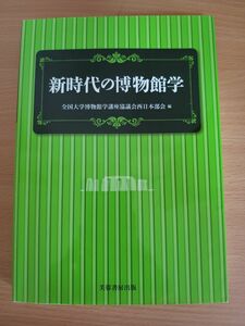 新時代の博物館学