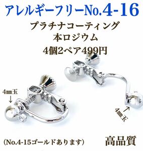 【No.4-16】金属アレルギー対応　ネジバネ式　4㎜玉　横カン　本ロジウム ハンドメイド　パーツ　アクセサリーパーツ　素材　材料