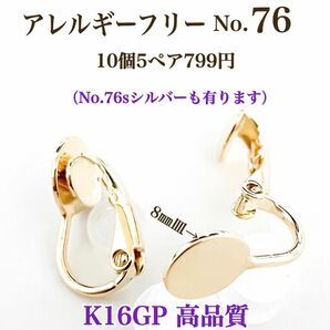【No.76】金属アレルギー対応　クリップ式 カン無し　8㎜皿　K16GP高品質