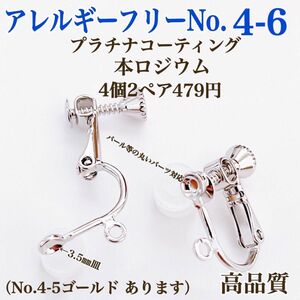 No.4-6 金属アレルギー対応　ネジバネ式イヤリング　カン付　本ロジウム アクセサリーパーツ　ハンドメイド　パーツ　素材　材料