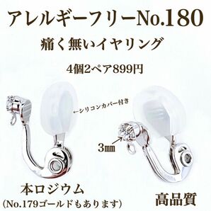 No.180 ストレスフリー　金属アレルギー対応　痛く無いイヤリング　本ロジウム アクセサリーパーツ　ハンドメイド　パーツ　材料