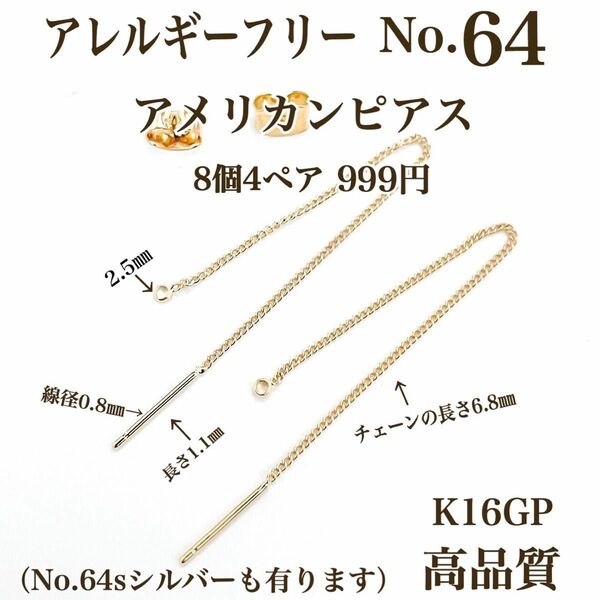 【No.64】 金属アレルギー対応　アメリカンピアス　K16GP 高品質 ハンドメイド　パーツ　アクセサリーパーツ　素材　材料