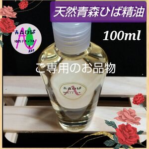 ＊ご専用のお品物＊天然青森ひば精油 【１００ml】 産地直送 From 青森 ワンコ 防虫 消臭 お掃除 ガーデニング