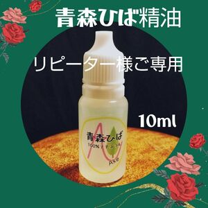 リピーター様ご専用品☆天然青森ひば精油 【１０ml】 産地直送From青森 ワンコ除菌消臭掃除ドロッパーボトル