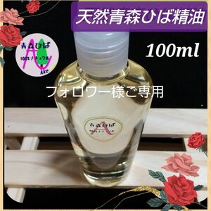 フォロワー様ご専用☆天然青森ひば精油 【１０0ml】 産地直送From青森 ワンコ 防虫 除菌 消臭 掃除 ガーデニング