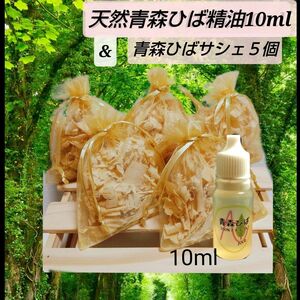 天然青森ひば精油１０ml & 青森ひばのサシェお好きなお色５個♪青森ひばお試しセット☆産地直送 From青森 スニーカーや衣類消臭