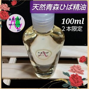 天然青森ひば精油 【１０0ml】 産地直送From青森 お洒落エチケット 防虫 除菌 消臭 掃除 ガーデニング ２本限定