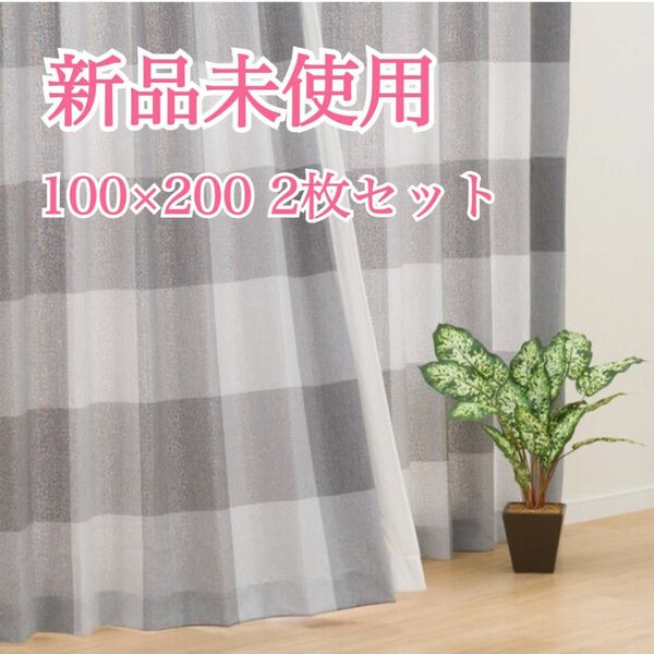 新品 未使用 形状記憶 カーテン チェック グレー 新生活 引越し 100×200 丈200cm 200cm 2枚組 2枚セット