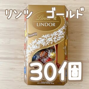 リンツ リンドール チョコレート 30個 高級チョコレート Lindt LINDOR ゴールドアソート 即日発送