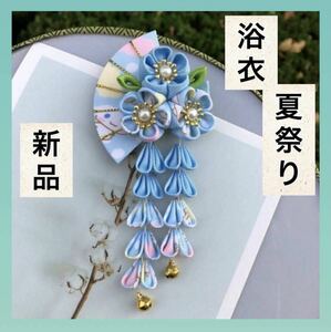 髪飾り 和装　 七五三 着物　つまみ細工　浴衣　夏祭り　夏　イベント　新品　水色　かんざし ちりめん　送料無料　ヘアアクセサリー