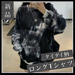 ロンT ロングTシャツ　韓国 カットソー 長袖 薄手 ブラック ストリート モード系　タイダイ柄　重ね着　ゆったり　オーバーサイズ　新品