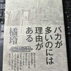 橘玲　バカが多いのには理由がある