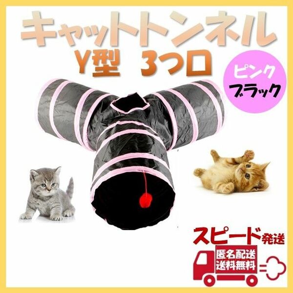 キャットトンネル Y型3つ口 ペット おもちゃ 玩具 猫 折り畳み ポンポン