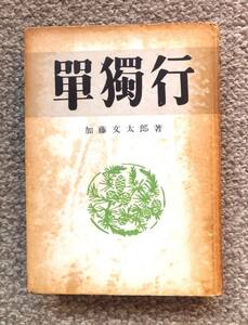 古書　加藤文太郎「単独行」　朋文堂　昭和30年第5版　