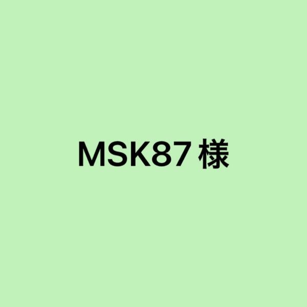 MSK87様　〜専用〜