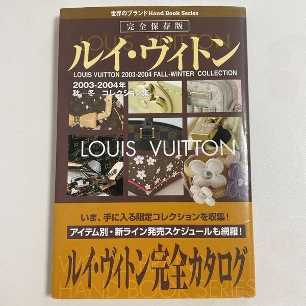 即決☆LOUIS VUITTON ルイ・ヴィトン 限定コレクション 2003-2004 カタログ 図鑑 本 写真集 レア 希少 ヴィンテージ