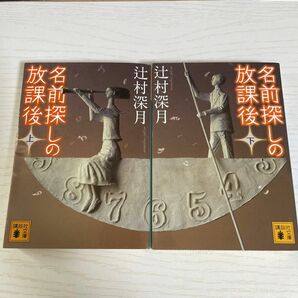 2冊セット　名前探しの放課後　上 下（講談社文庫　つ２８－９） 辻村深月／〔著〕