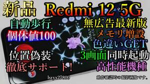 新品！徹底サポート 位置偽装可能端末　Redmi 12 5G ポケモンGO 無広告 6GB(+6GB～16GB) 128GBモデル モンハンnow 本体 擬装 DQウォーク　