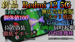 新品！徹底サポート 位置偽装可能端末　Redmi 12 5G ポケモンGO 無広告 6GB(+6GB～16GB) 128GBモデル モンハンnow 本体 擬装 DQウォーク　