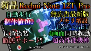 新品！徹底サポート 位置偽装可能端末 4画面起動可 Redmi Note 12T Pro ポケモンGO 無広告 12GB(+8GB～16GB) 256GB モンハンNow DQウォーク