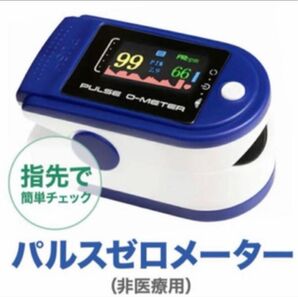 2つ以上でお値下げ!送料込!パルスゼロメーター 脈拍 脈拍 酸素飽和度