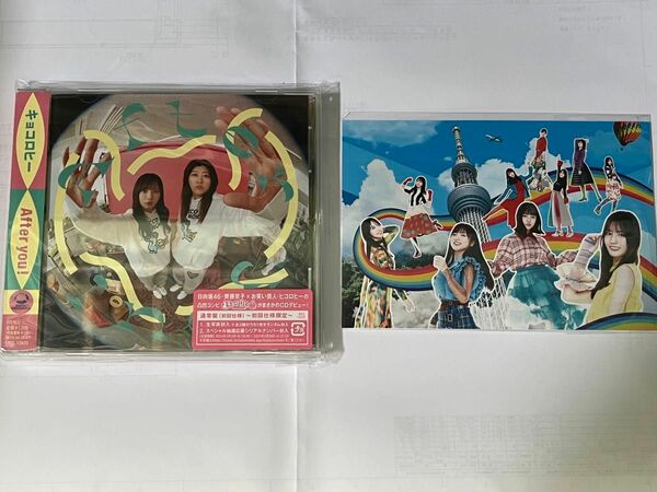 After you！ キョコロヒー CD 日向坂 スカイツリー ポストカード