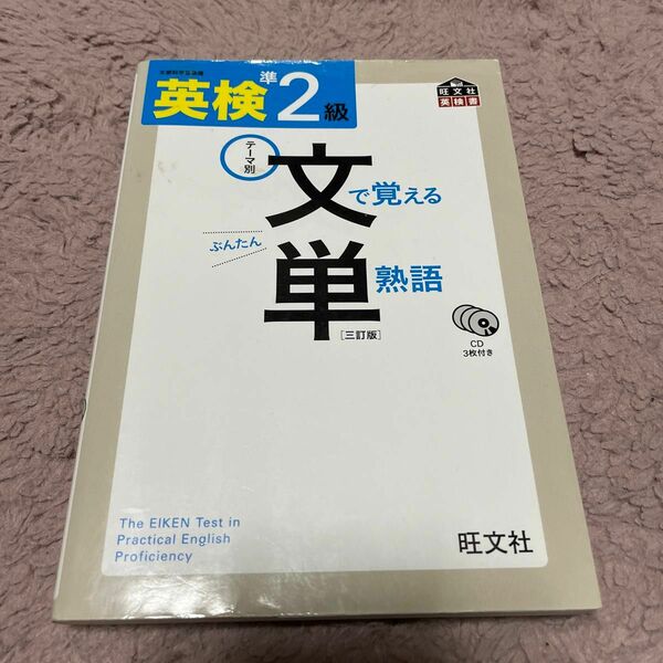 英検準2級文で覚える単熟語 テーマ別　文単