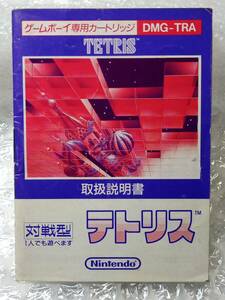 ◆GB　説明書のみ テトリス　ゲームボーイ　任天堂　DMG-TRA