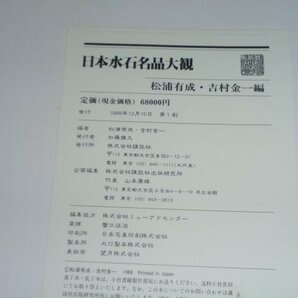 日本水石名品大観 松浦有成・吉村金一 編 講談社の画像8