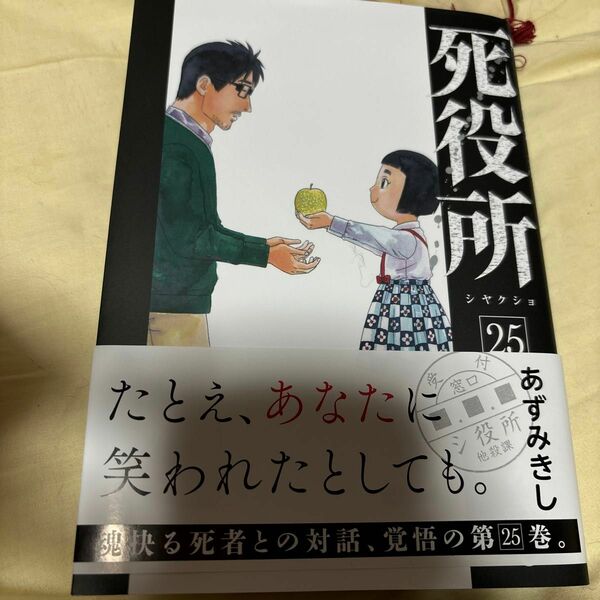 死役所　２５ （バンチコミックス） あずみきし