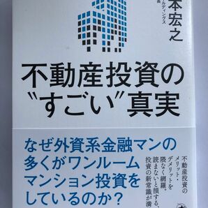 不動産投資のすごい真実