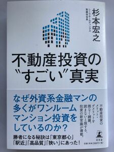 不動産投資のすごい真実