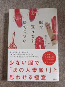 ●美品●服を買うなら、捨てなさい●地曳いく子●断捨離●クローゼット●スタイリスト●収納●捨てる●捨て活●終活●買い替え●買い方