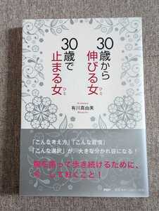 ●30歳から伸びる女 30歳で止まる女●有川真由美●考え方●習慣●選択●人生●ターニングポイント●価値●安定●チャンス●やる気●強運