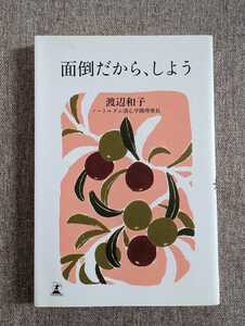 ●面倒だから、しよう●渡辺和子●丁寧に生きる●大きな愛●仕事●化粧品●平和●苦しみ悲しみ●優しさ強さ●マザーテレサ●感情●価値