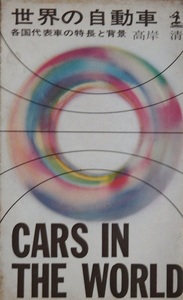 昭和東京オリンピック時代の超レトロ本　高岸清さん「世界の自動車」です