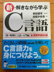 おまとめ　新・解きながら学ぶＣ言語 柴田望洋／監修・著　由梨かおる／著　新・明解Ｃ言語　入門編 柴田望洋／著　2冊セット