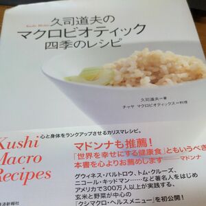 久司道夫のマクロビオティック四季のレシピ