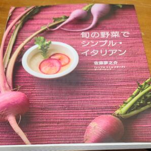 旬の野菜でシンプルイタリアン