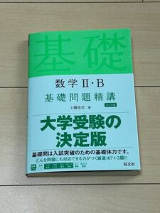 数学2・B 基礎問題精講