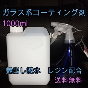 ガラス系コーティング剤 1L 高性能 艶出し撥水 液体ワックス 業務用にどうぞ レジンコーティング剤 バイク 未塗装樹脂にも カーワックス