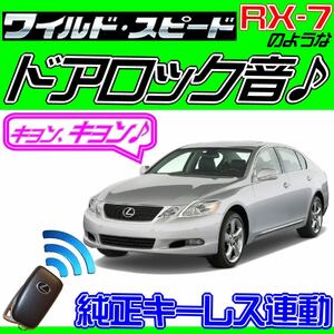 レクサス GS430 UZS190 配線図付■ドミニクサイレン♪純正キーレス連動 日本語取説 キョン アンサーバック ワイスピ 配線データ