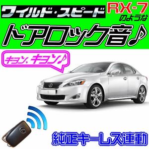 LEXUS IS(250,350) レクサス GSE2#系配線図付■ドミニクサイレン 純正キーレス連動 日本語取説 キョン アンサーバック ワイスピ 配線データ